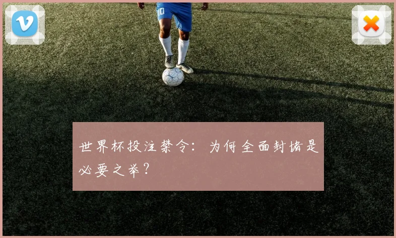 世界杯投注禁令：为何全面封堵是必要之举？