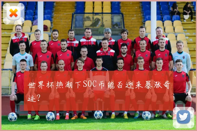 世界杯热潮下SOC币能否迎来暴涨奇迹？
