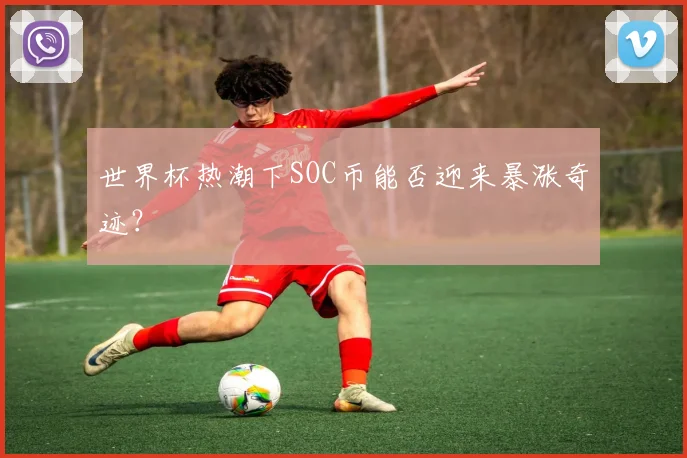 世界杯热潮下SOC币能否迎来暴涨奇迹？