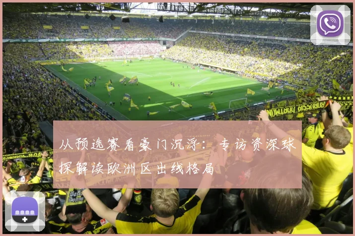 从预选赛看豪门沉浮：专访资深球探解读欧洲区出线格局