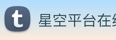 星空平台在线登录 logo